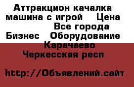 Аттракцион качалка  машина с игрой  › Цена ­ 56 900 - Все города Бизнес » Оборудование   . Карачаево-Черкесская респ.